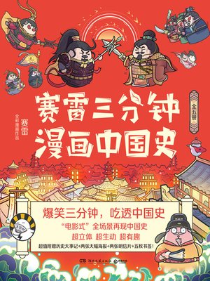 cover image of 赛雷三分钟漫画中国史（全五册）